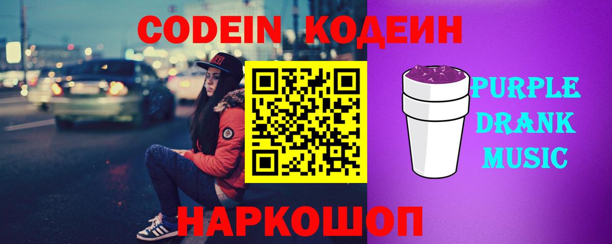 Кодеиновый сироп Lean Purple Drank  Вход с VPN  Советская Гавань 